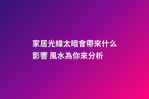 家居光線太暗會帶來什么影響 風水為你來分析